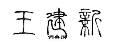 陈声远王建新篆书个性签名怎么写