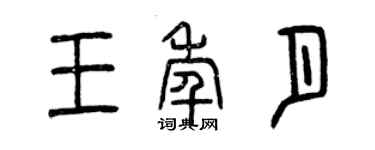 曾庆福王年月篆书个性签名怎么写