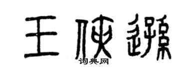 曾庆福王侠逊篆书个性签名怎么写