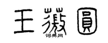 曾庆福王薇圆篆书个性签名怎么写