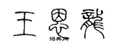陈声远王恩龙篆书个性签名怎么写