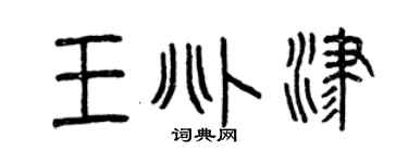 曾庆福王兆津篆书个性签名怎么写