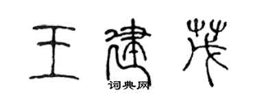 陈声远王建茂篆书个性签名怎么写