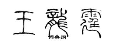 陈声远王龙霆篆书个性签名怎么写