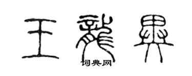 陈声远王龙异篆书个性签名怎么写