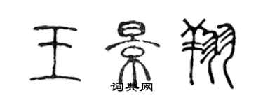 陈声远王景翔篆书个性签名怎么写