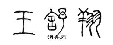 陈声远王舒翔篆书个性签名怎么写