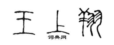 陈声远王上翔篆书个性签名怎么写