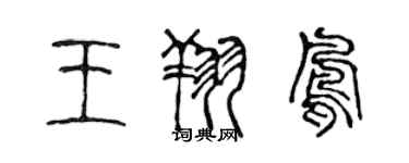 陈声远王翔凤篆书个性签名怎么写