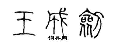 陈声远王成剑篆书个性签名怎么写