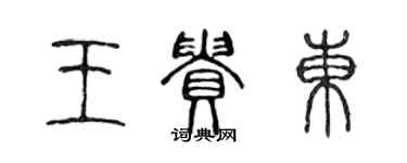 陈声远王贵东篆书个性签名怎么写