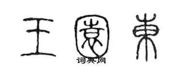 陈声远王园东篆书个性签名怎么写