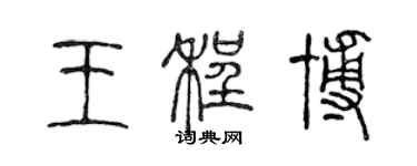 陈声远王程博篆书个性签名怎么写