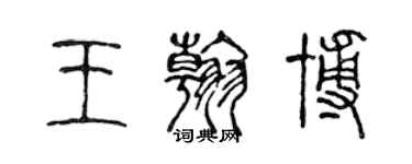 陈声远王翰博篆书个性签名怎么写