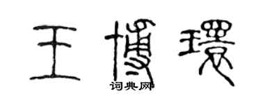 陈声远王博环篆书个性签名怎么写