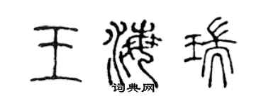 陈声远王海瑞篆书个性签名怎么写