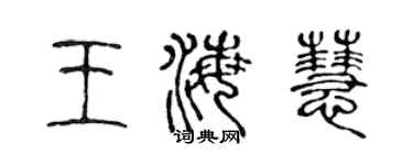陈声远王海慧篆书个性签名怎么写