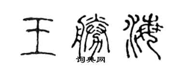 陈声远王胜海篆书个性签名怎么写