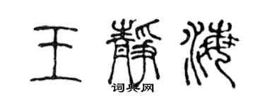 陈声远王静海篆书个性签名怎么写