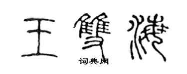 陈声远王双海篆书个性签名怎么写