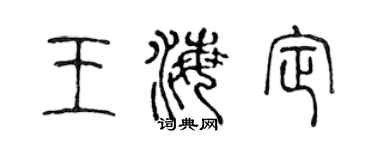 陈声远王海定篆书个性签名怎么写