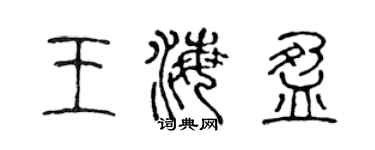 陈声远王海盈篆书个性签名怎么写