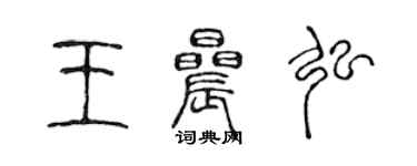 陈声远王晨弘篆书个性签名怎么写