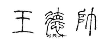 陈声远王德帅篆书个性签名怎么写