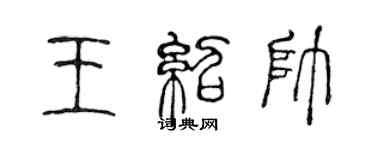 陈声远王绍帅篆书个性签名怎么写