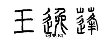 曾庆福王逸蓬篆书个性签名怎么写