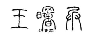 陈声远王曙兵篆书个性签名怎么写