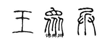 陈声远王众兵篆书个性签名怎么写
