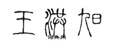 陈声远王洪旭篆书个性签名怎么写