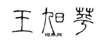 陈声远王旭苹篆书个性签名怎么写