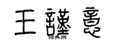 曾庆福王谨意篆书个性签名怎么写