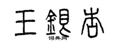 曾庆福王银杏篆书个性签名怎么写