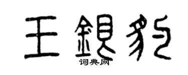 曾庆福王银豹篆书个性签名怎么写