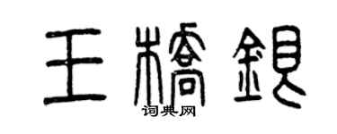曾庆福王桥银篆书个性签名怎么写