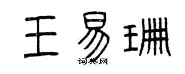 曾庆福王易珊篆书个性签名怎么写