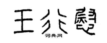曾庆福王行慰篆书个性签名怎么写