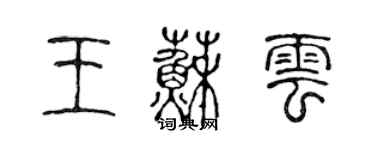 陈声远王苏云篆书个性签名怎么写