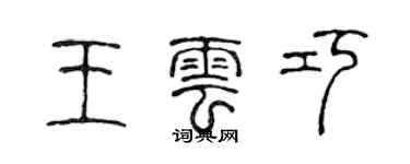 陈声远王云巧篆书个性签名怎么写