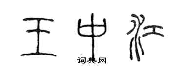 陈声远王中江篆书个性签名怎么写