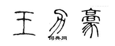 陈声远王力豪篆书个性签名怎么写