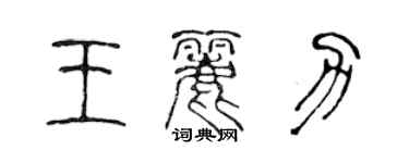 陈声远王丽力篆书个性签名怎么写