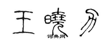 陈声远王晓力篆书个性签名怎么写