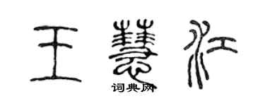 陈声远王慧江篆书个性签名怎么写