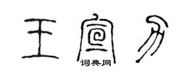 陈声远王宣力篆书个性签名怎么写