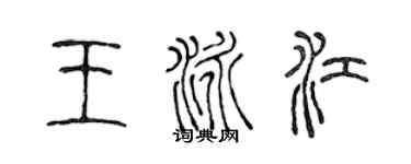 陈声远王泳江篆书个性签名怎么写