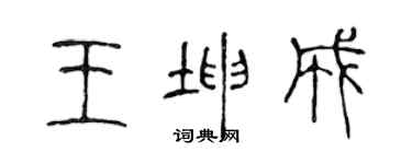 陈声远王坤成篆书个性签名怎么写